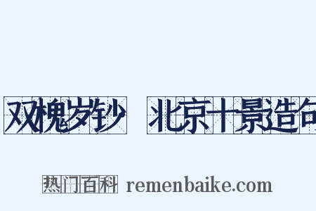 双槐岁钞·北京十景造句是什么意思的图片